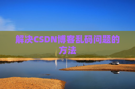 解决CSDN博客乱码问题的方法